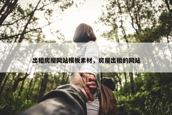 出租房屋网站模板素材，房屋出租的网站