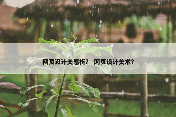 网页设计美感析？ 网页设计美术？