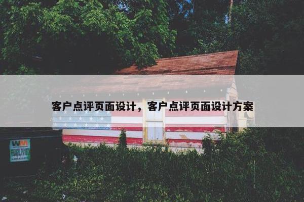 客户点评页面设计，客户点评页面设计方案