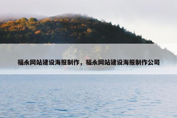 福永网站建设海报制作，福永网站建设海报制作公司