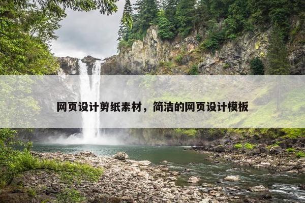 网页设计剪纸素材，简洁的网页设计模板