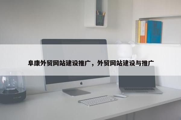 阜康外贸网站建设推广，外贸网站建设与推广