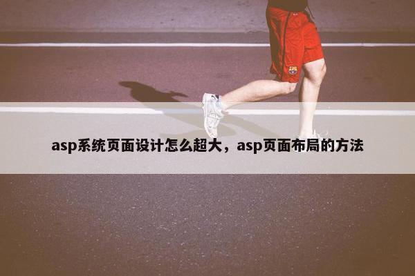 asp系统页面设计怎么超大，asp页面布局的方法