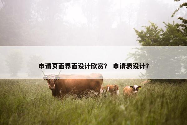 申请页面界面设计欣赏？ 申请表设计？