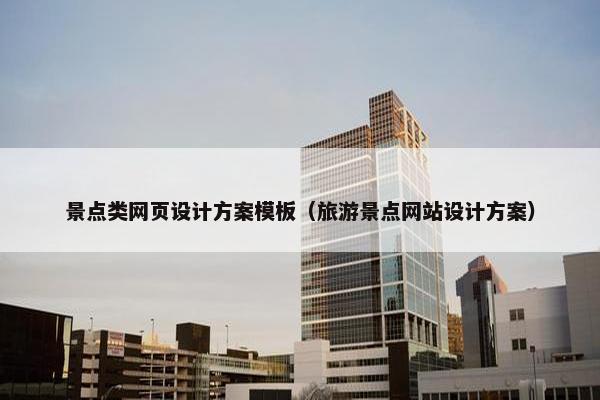 景点类网页设计方案模板（旅游景点网站设计方案）