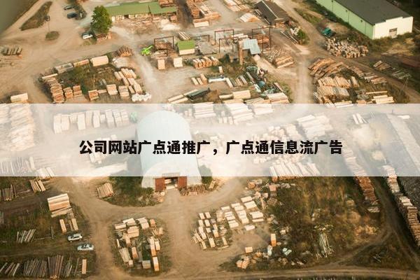 公司网站广点通推广，广点通信息流广告