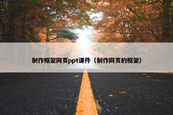 制作框架网页ppt课件（制作网页的框架）