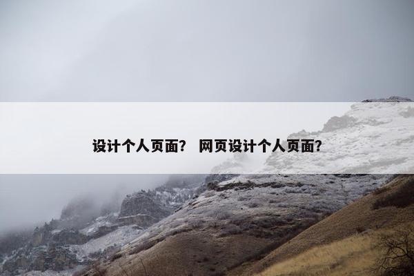 设计个人页面？ 网页设计个人页面？