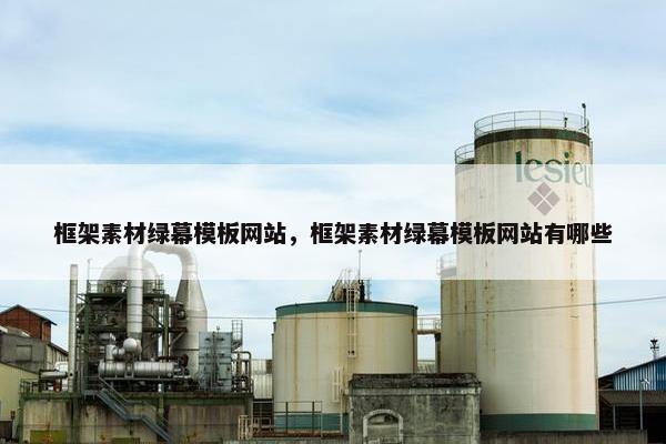 框架素材绿幕模板网站，框架素材绿幕模板网站有哪些