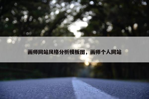 画师网站风格分析模板图，画师个人网站