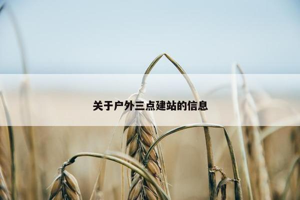 关于户外三点建站的信息