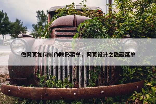 做网页如何制作隐形菜单，网页设计之隐藏菜单