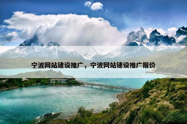 宁波网站建设推广，宁波网站建设推广报价