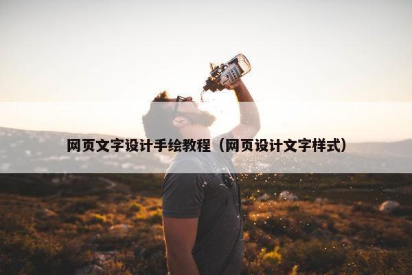 网页文字设计手绘教程（网页设计文字样式）