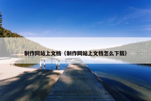 制作网站上文档（制作网站上文档怎么下载）