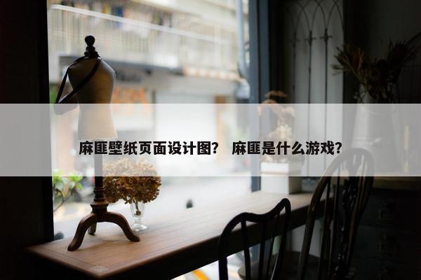 麻匪壁纸页面设计图？ 麻匪是什么游戏？