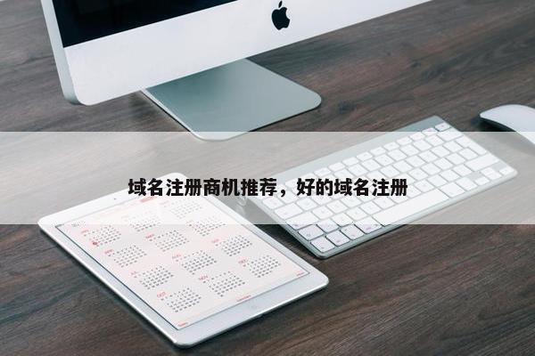 域名注册商机推荐，好的域名注册