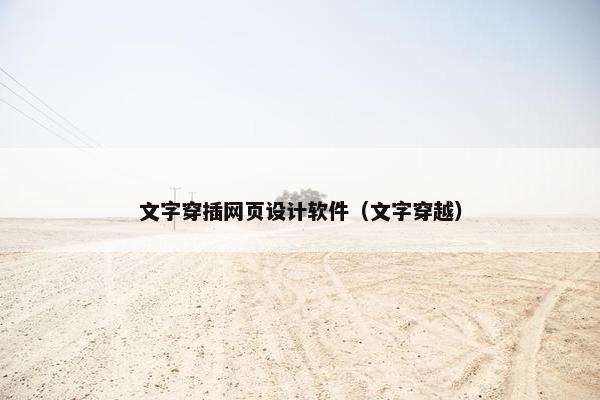 文字穿插网页设计软件（文字穿越）