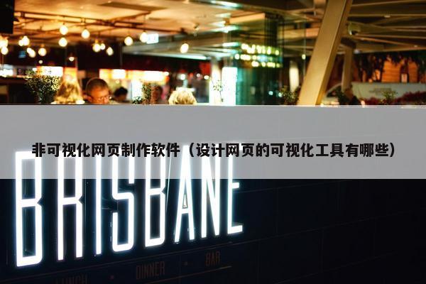 非可视化网页制作软件（设计网页的可视化工具有哪些）