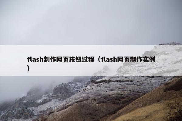 flash制作网页按钮过程（flash网页制作实例）
