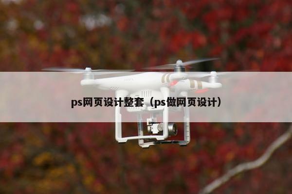 ps网页设计整套（ps做网页设计）