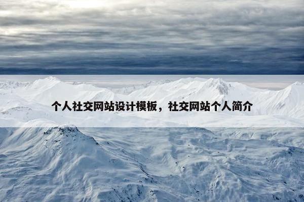 个人社交网站设计模板，社交网站个人简介