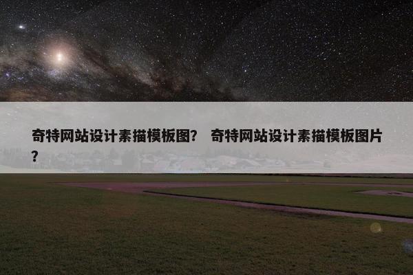 奇特网站设计素描模板图？ 奇特网站设计素描模板图片？