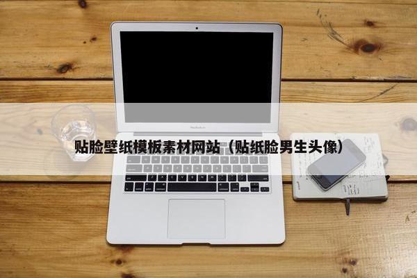 贴脸壁纸模板素材网站（贴纸脸男生头像）