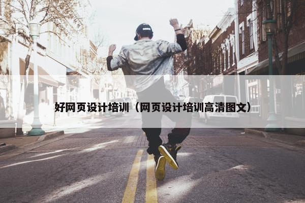 好网页设计培训（网页设计培训高清图文）