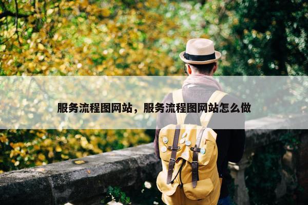 服务流程图网站，服务流程图网站怎么做