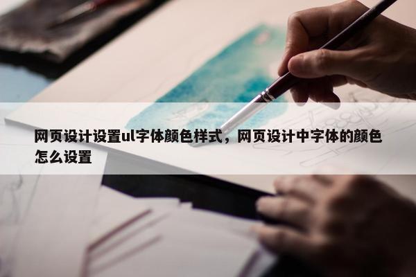 网页设计设置ul字体颜色样式，网页设计中字体的颜色怎么设置