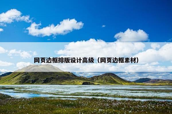 网页边框排版设计高级（网页边框素材）