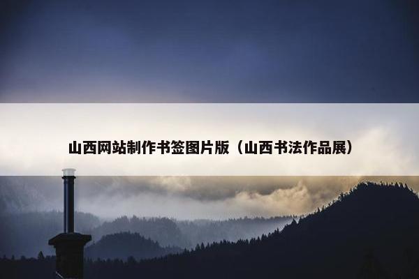 山西网站制作书签图片版（山西书法作品展）