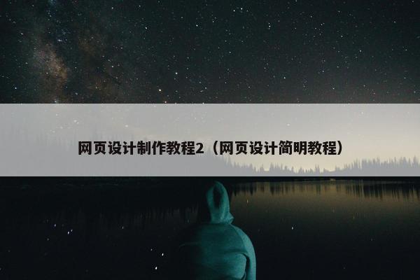 网页设计制作教程2（网页设计简明教程）