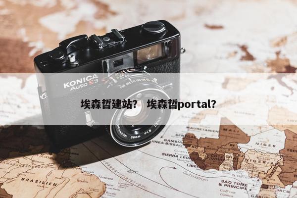 埃森哲建站？ 埃森哲portal？