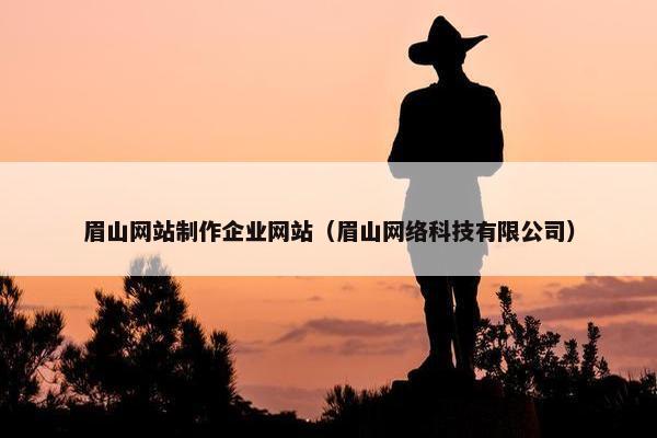 眉山网站制作企业网站（眉山网络科技有限公司）