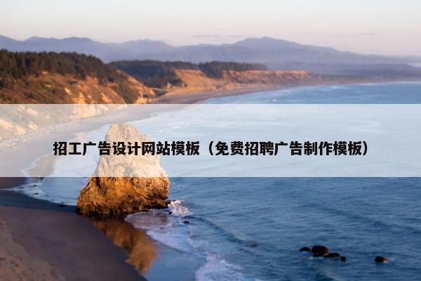 招工广告设计网站模板（免费招聘广告制作模板）