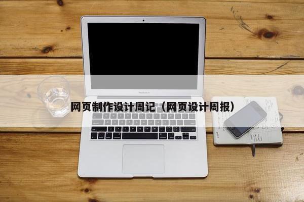 网页制作设计周记（网页设计周报）