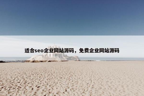 适合seo企业网站源码，免费企业网站源码