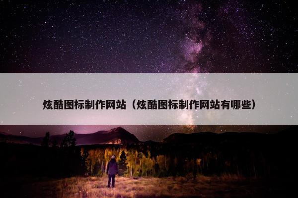炫酷图标制作网站（炫酷图标制作网站有哪些）