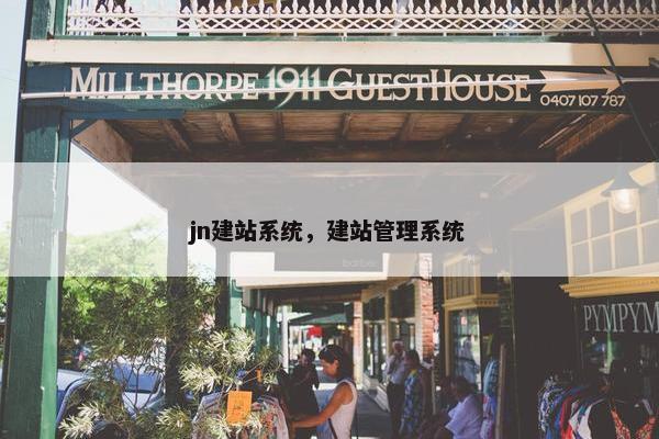 jn建站系统，建站管理系统