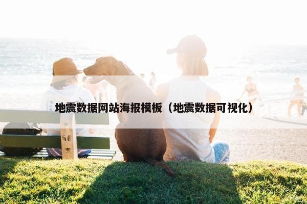 地震数据网站海报模板（地震数据可视化）
