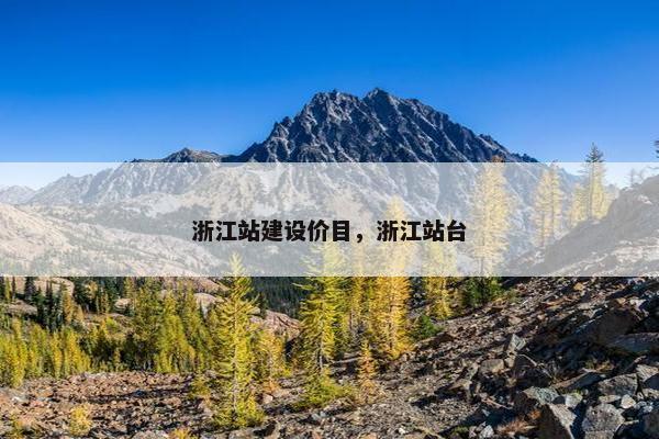 浙江站建设价目，浙江站台