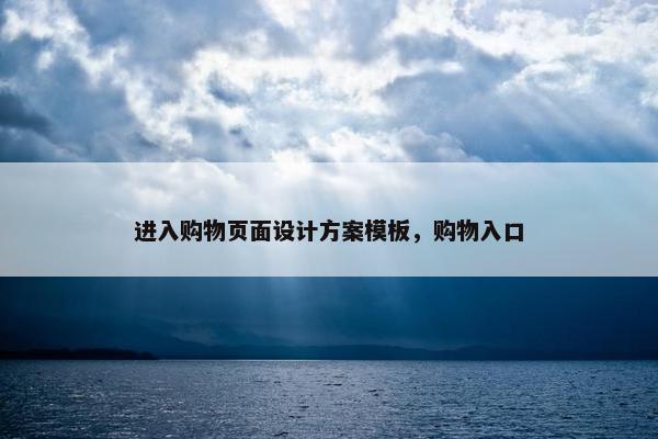 进入购物页面设计方案模板，购物入口