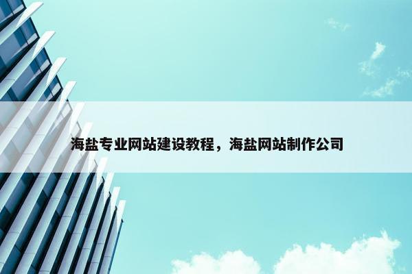 海盐专业网站建设教程，海盐网站制作公司