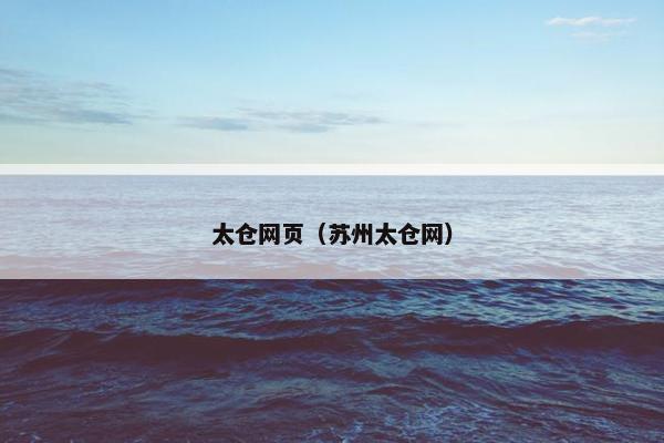 太仓网页（苏州太仓网）