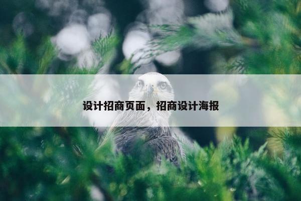 设计招商页面，招商设计海报
