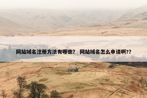 网站域名注册方法有哪些？ 网站域名怎么申请啊?？