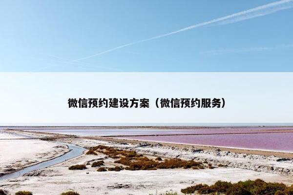 微信预约建设方案（微信预约服务）