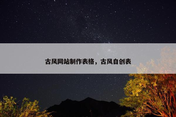 古风网站制作表格，古风自创表